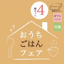 おうちごはんフェアセット(4種)　贈答BOX入