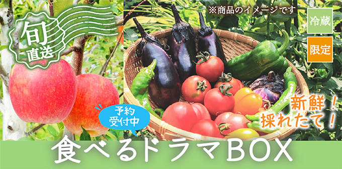 【予約販売】食べるドラマBOX　～福島からのエール～_01