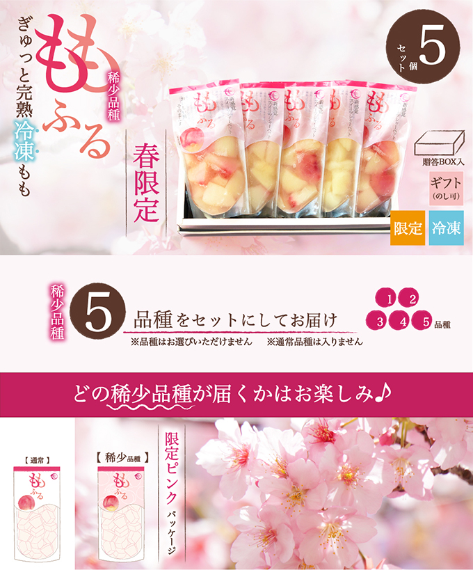 【春限定】ももふるセット(稀少5品種)　贈答BOX入_01