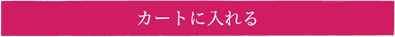 カートに入れる